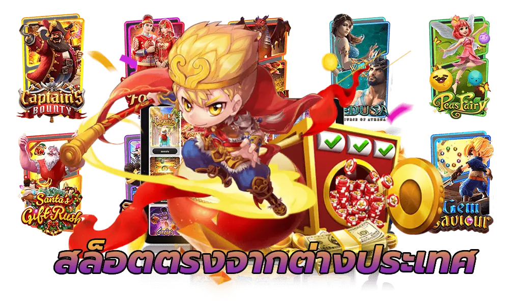 สล็อตตรงจากต่างประเทศ