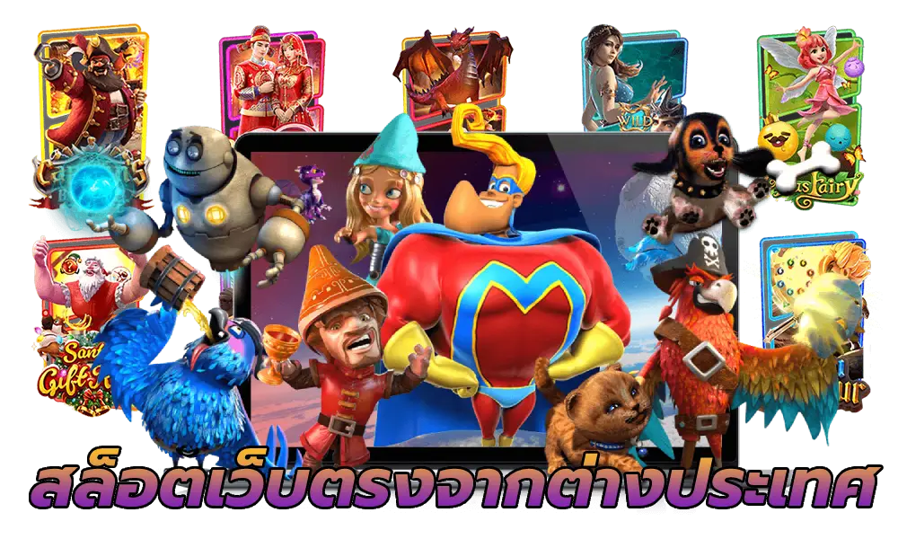 สล็อตเว็บตรงจากต่างประเทศ