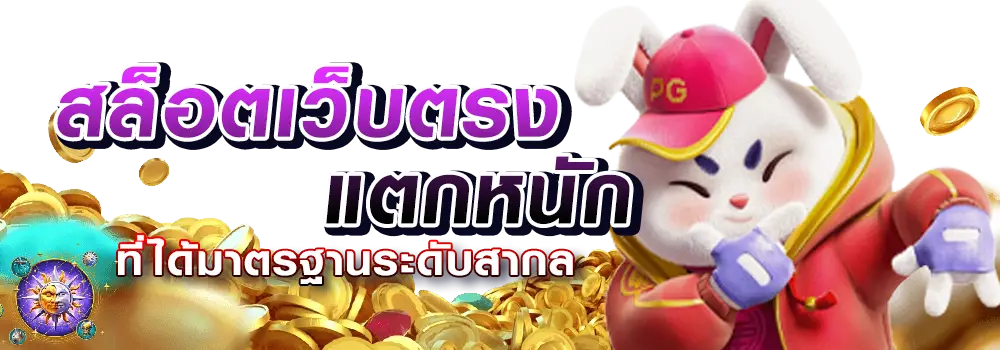 เว็บสล็อต ตรงจากต่างประเทศ ไม่มี ขั้นต่ํา 2025