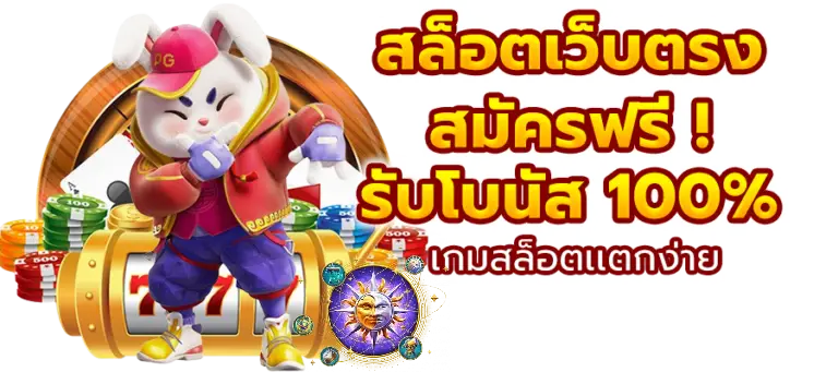 เว็บสล็อต ตรงจากต่างประเทศ ไม่มี ขั้นต่ําpg