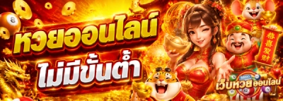 หวยออนไลน์ ไม่มีขั้นต่ำ