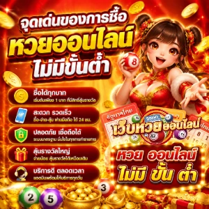หวยออนไลน์ ไม่มีขั้นต่ำ