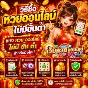 หวยออนไลน์ ไม่มีขั้นต่ำ