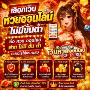 หวยออนไลน์ ไม่มีขั้นต่ำ