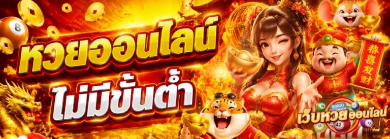 หวยออนไลน์ ไม่มีขั้นต่ำ