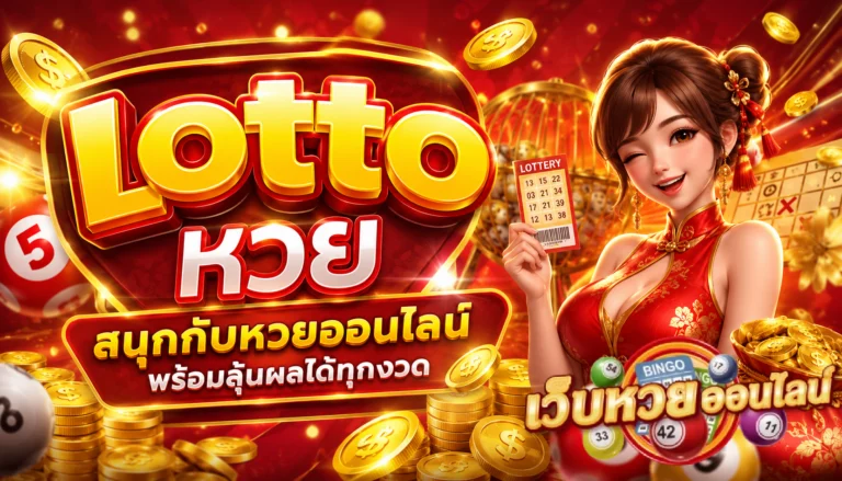 lotto หวย